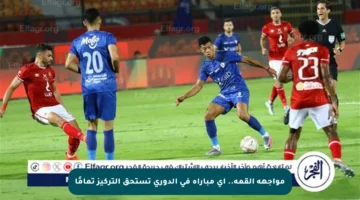 مواجهة القمة.. أي مباراة في الدوري تستحق التركيز تمامًا